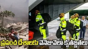 ప్రపంచ దేశాలకు వెనెజువెలా కృతజ్ఞతలు