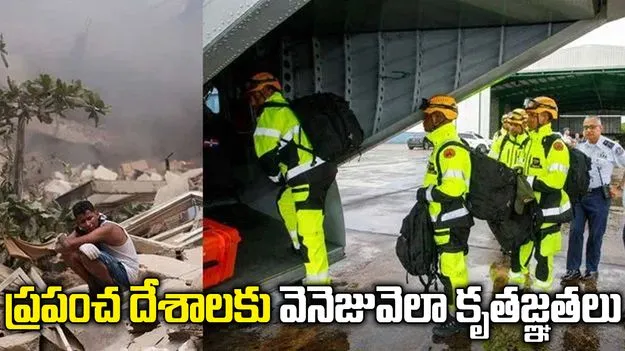 ప్రపంచ దేశాలకు వెనెజువెలా కృతజ్ఞతలు