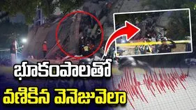 వెనెజువెలాలో రెండు భూకంపాలు.. కారకస్‌లో వణికిపోయిన భవనాలు.. 