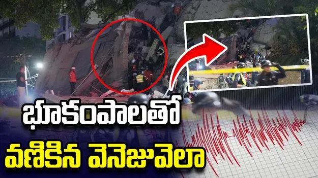 వెనెజువెలాలో రెండు భూకంపాలు.. కారకస్‌లో వణికిపోయిన భవనాలు.. 