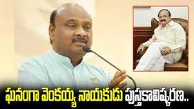 ఘనంగా 'వెంకయ్య నాయకుడు' పుస్తకావిష్కరణ.. స్పీకర్ ఎమోషనల్ స్పీచ్..