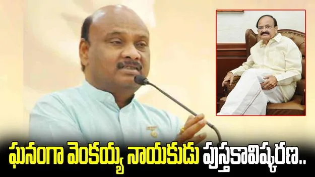 ఘనంగా 'వెంకయ్య నాయకుడు' పుస్తకావిష్కరణ.. స్పీకర్ ఎమోషనల్ స్పీచ్..