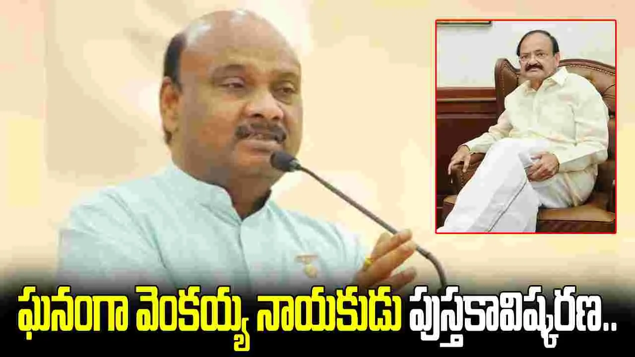 ఘనంగా 'వెంకయ్య నాయకుడు' పుస్తకావిష్కరణ.. స్పీకర్ ఎమోషనల్ స్పీచ్..