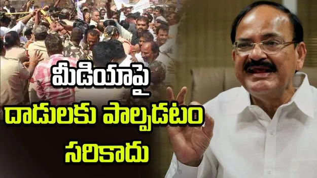 మీడియాపై దాడులకు పాల్పడటం సరికాదు: వెంకయ్య నాయుడు