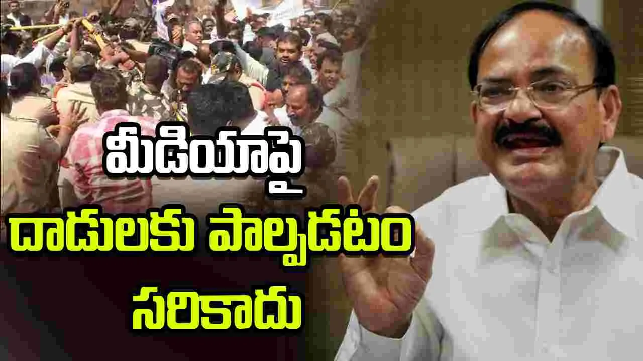 మీడియాపై దాడులకు పాల్పడటం సరికాదు: వెంకయ్య నాయుడు