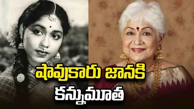 ప్రముఖ నటి షావుకారు జానకి కన్నుమూత