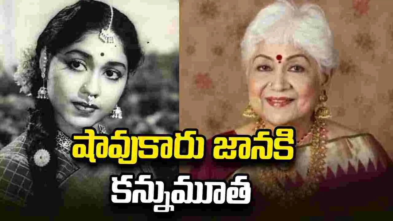 ప్రముఖ నటి షావుకారు జానకి కన్నుమూత