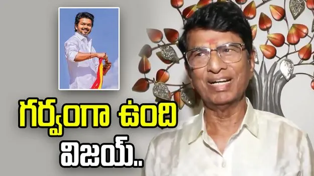 ముఖ్యమంత్రి కాబోతున్న విజయ్‌ని చూసి గర్వపడుతున్నా: ఎస్.ఎ.చంద్రశేఖర్..