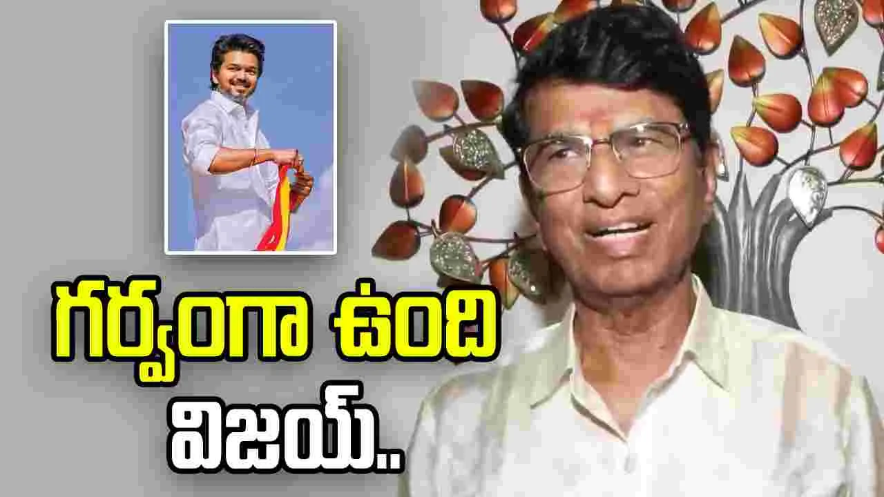 ముఖ్యమంత్రి కాబోతున్న విజయ్‌ని చూసి గర్వపడుతున్నా: ఎస్.ఎ.చంద్రశేఖర్..