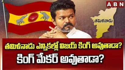 తమిళనాడు ఎన్నికల్లో విజయ్ కింగ్ అవుతాడా? కింగ్ మేకర్‌ అవుతాడా?