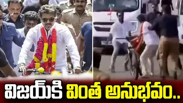 విజయ్‌ని భయపెట్టిన ఫ్యాన్.. సైకిల్ ఆపి పరుగో పరుగు..