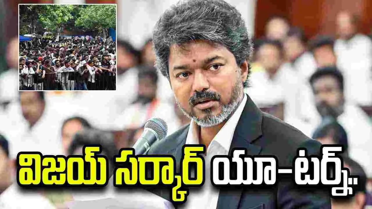 విద్యార్థుల నిరసనలపై విజయ్ సర్కార్ యూ-టర్న్.. 24 గంటల్లోనే ఆదేశాలు వెనక్కి