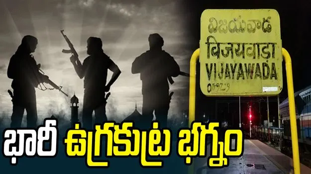 విజయవాడలో భారీ ఉగ్ర కుట్ర భగ్నం.. ఐసిస్ నెట్‌వర్క్ గుట్టురట్టు