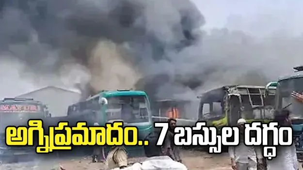 విజయవాడ ఆటోనగర్‌లో అగ్నిప్రమాదం.. 7 ప్రైవేట్‌ బస్సుల దగ్ధం