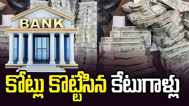 ఆ ప్రైవేట్ బ్యాంక్‌ బ్రాంచ్‌ల్లో రూ.కోట్లలో కుచ్చుటోపీ పెట్టిన కేటుగాళ్లు