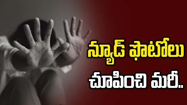 న్యూడ్‌ ఫొటోలతో బ్లాక్‌మెయిల్.. పెళ్లి చేసుకోవాలంటూ..