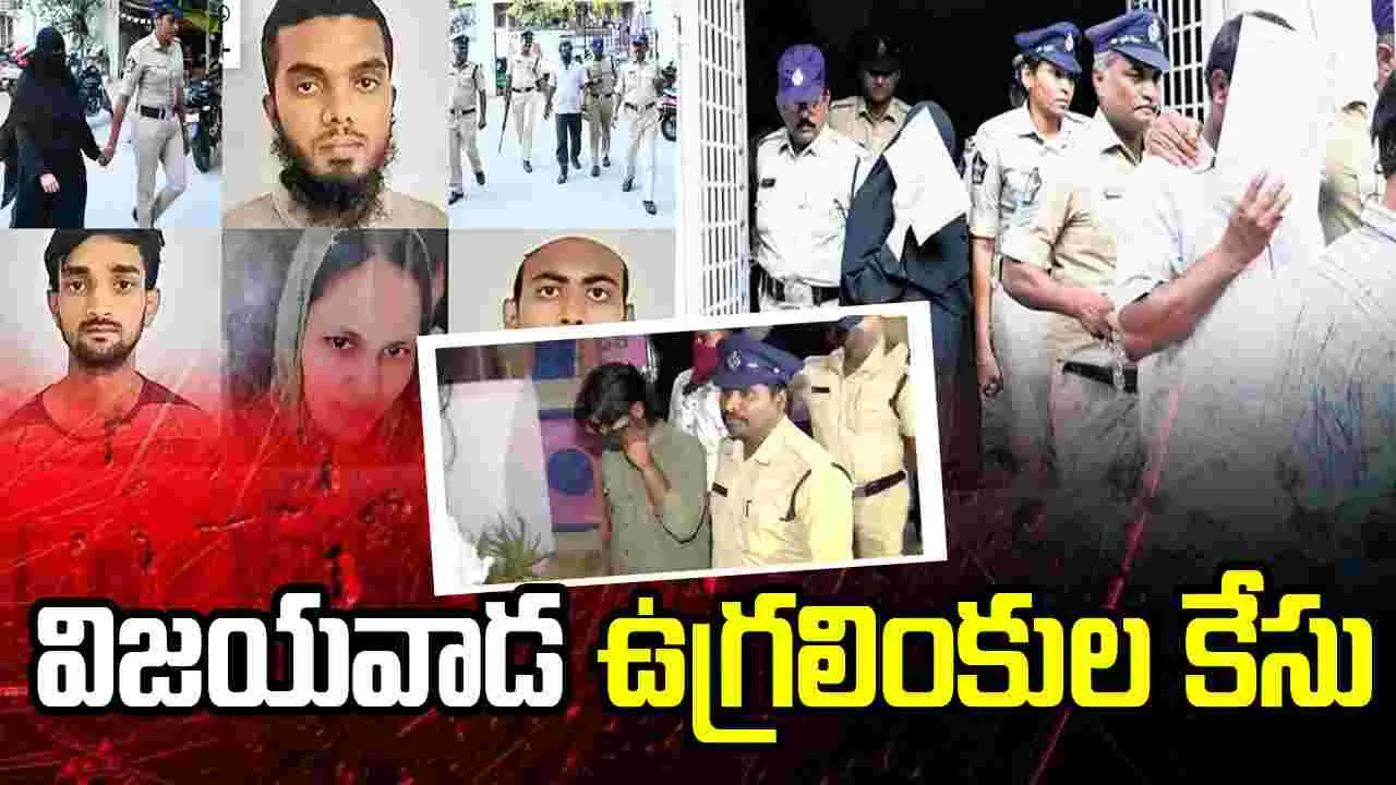 విజయవాడ ఉగ్రలింకుల కేసులో ముగిసిన నిందితుల కస్టడీ..
