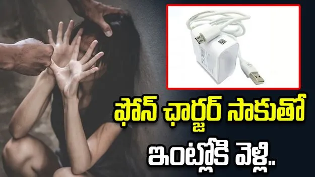 ఫోన్ ఛార్జర్ కావాలంటూ ఇంట్లోకి వెళ్లి.. బాలికపై..