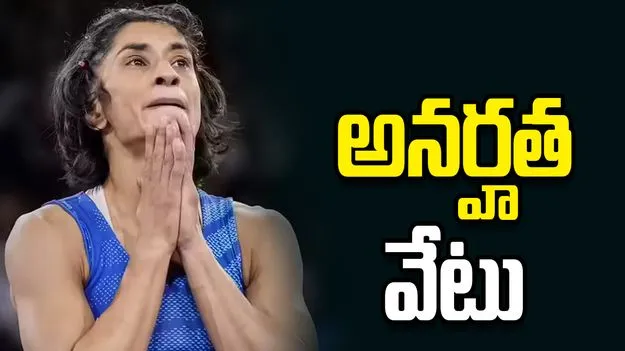 వినేశ్ ఫొగాట్‌పై అనర్హత వేటు వేసిన రెజ్లింగ్ సమాఖ్య 