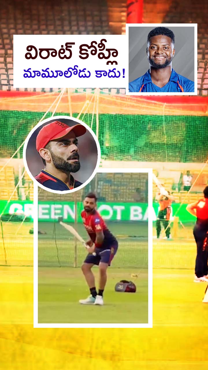 ప్రాక్టీస్ సెషన్‌లో కోహ్లీ కామెడీ వీడియో!