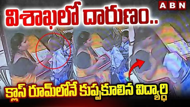 విశాఖలో దారుణం.. తరగతి గదిలో కుప్పకూలిన బాలుడు