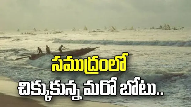 పూరీ దగ్గర సముద్రంలో చిక్కుకున్న మరో బోటు.. 