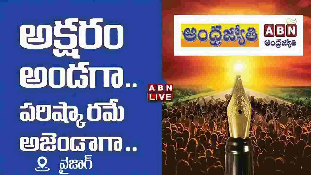 విశాఖలో ‘అక్షరం అండగా.. పరిష్కారమే అజెండాగా’