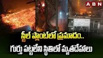 స్టీల్ ప్లాంట్‌లో ప్రమాదం.. గుర్తు పట్టలేని స్థితిలో మృతదేహాలు