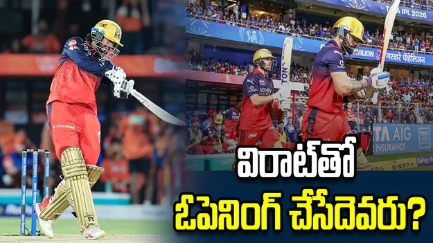 ఐపీఎల్ 2026: ఆర్సీబీ ఓపెనింగ్ జోడీపై కెప్టెన్ పాటీదార్ ఏమన్నాడంటే? 