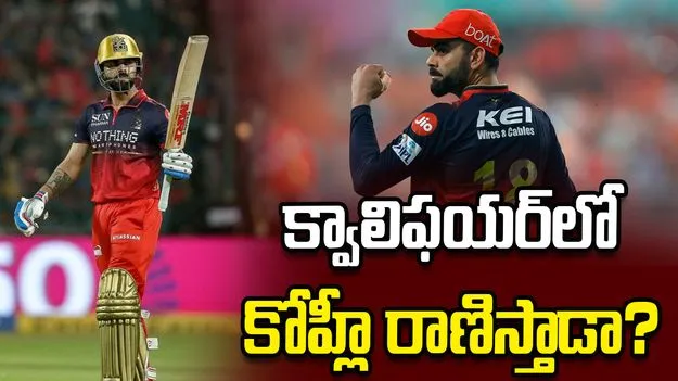 ఆర్సీబీని కలవరపెడుతోన్న కోహ్లీ ప్లే ఆఫ్స్ రికార్డు