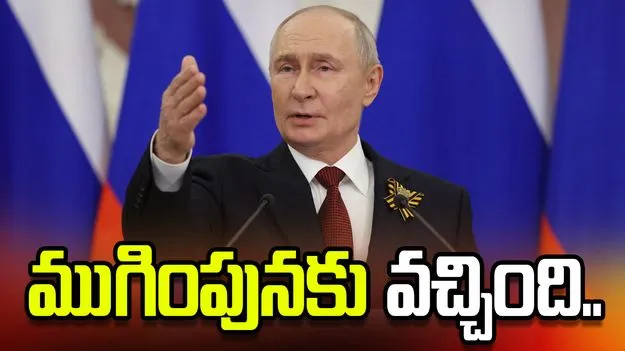 యుద్ధం ముగింపునకు వచ్చింది: రష్యా అధ్యక్షుడు