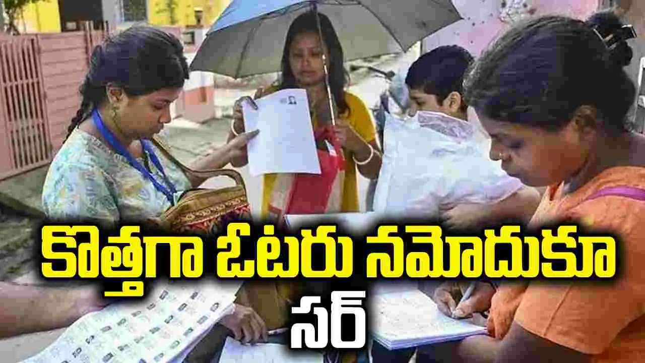 కొత్తగా ఓటరు నమోదుకూ సర్‌