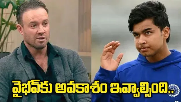 ఐర్లాండ్ సిరీస్‌లోనే వైభవ్‌కు అవకాశం ఇవ్వాల్సింది: ఏబీ డివిలియర్స్