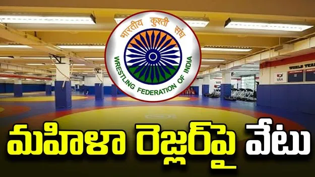 జనన రికార్డుల్లో వ్యత్యాసాలు.. అండర్ 17 మహిళా రెజ్లర్‌పై వేటు