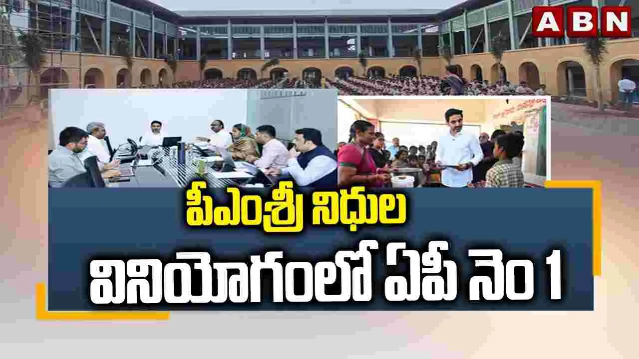 పీఎంశ్రీ నిధుల వినియోగంలో ఏపీ నెం 1