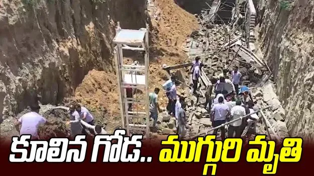 జైపుర్‌లో విషాదం.. గోడ కూలడంతో ముగ్గురు కార్మికుల మృతి