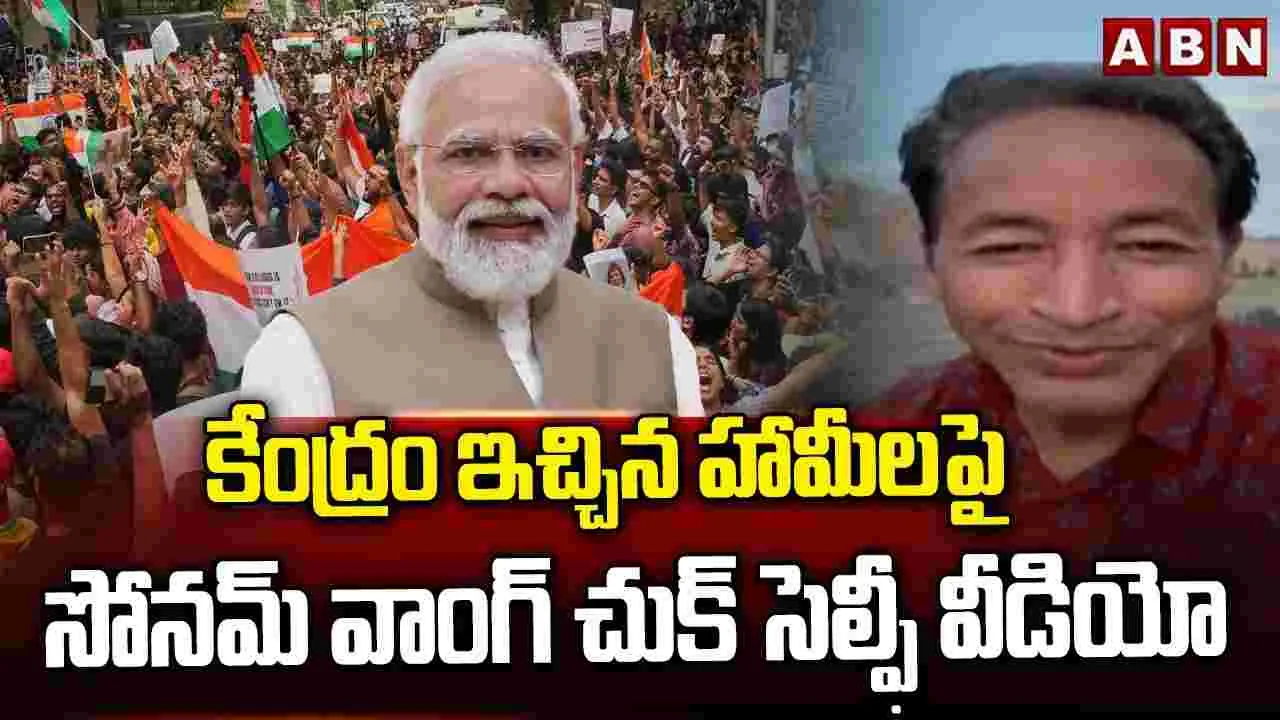 కేంద్రం హామీలు అమలు చేస్తుందని ఆశిస్తున్నా: వాంగ్‌చుక్