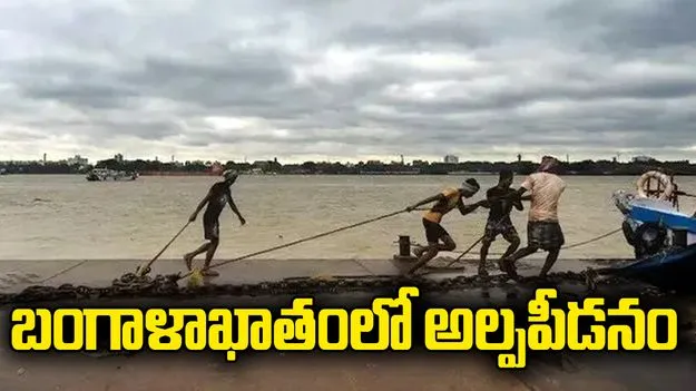 బంగాళాఖాతంలో అల్పపీడనం