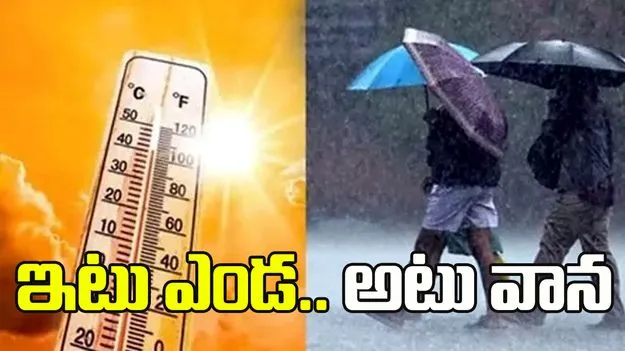 ఇటు ఎండ.. అటు వాన