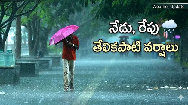 నేడు, రేపు తేలికపాటి వర్షాలు 