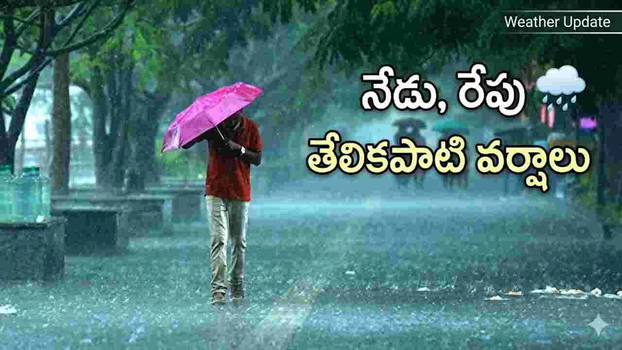 నేడు, రేపు తేలికపాటి వర్షాలు 