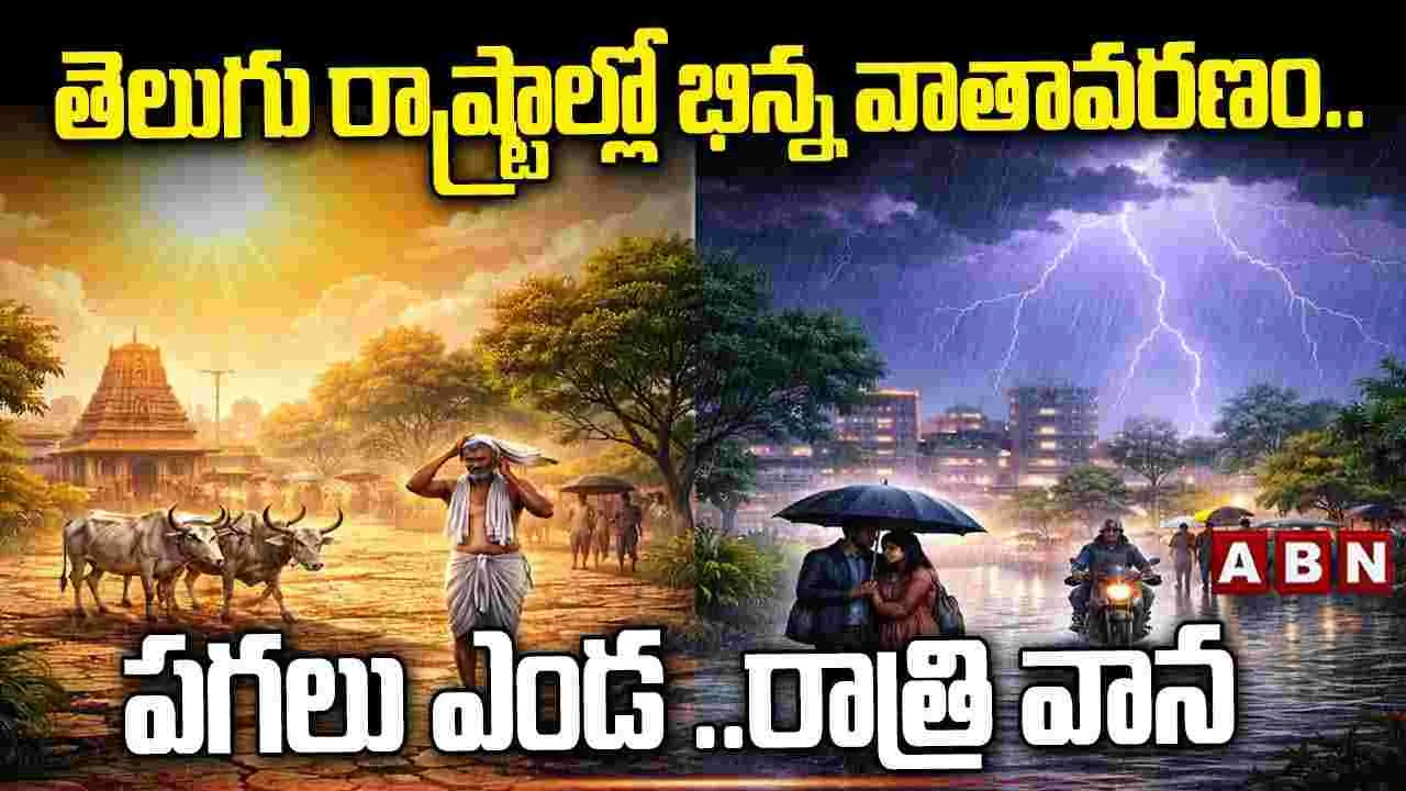 తెలుగు రాష్ట్రాల్లో భిన్న వాతావరణం.. పగలు ఎండ .. రాత్రి వాన..