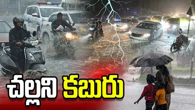 చల్లని కబురు.. తెలుగు రాష్ట్రాల్లో వచ్చే మూడు రోజులు వర్షాలు!