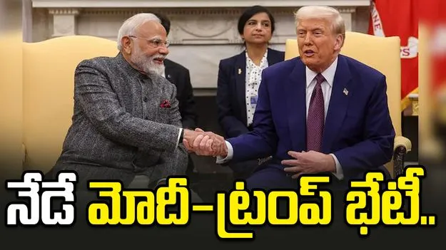 మోదీ, ట్రంప్ భేటీపై సర్వత్రా ఆసక్తి.. ఇవాళ ఇరు దేశాధినేతల ద్వైపాక్షిక చర్చలు!
