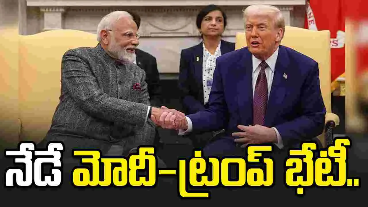మోదీ, ట్రంప్ భేటీపై సర్వత్రా ఆసక్తి.. ఇవాళ ఇరు దేశాధినేతల ద్వైపాక్షిక చర్చలు!