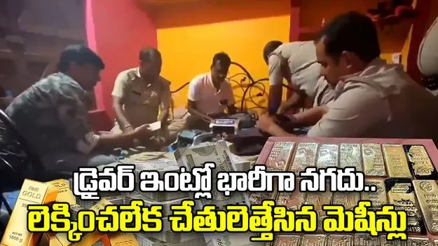బస్సు డ్రైవర్ ఇంట్లో రూ.28 కోట్ల నగదు.. లెక్కించడంలో 5 మెషీన్లు విఫలం