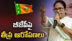 బీజేపీపై దీదీ తీవ్ర ఆరోపణలు