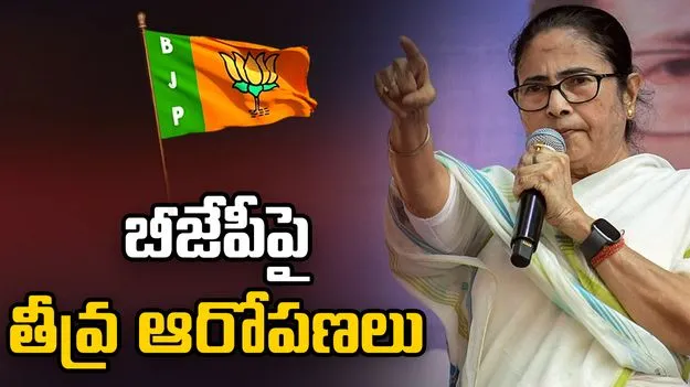 బీజేపీపై దీదీ తీవ్ర ఆరోపణలు