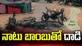 పశ్చిమ బెంగాల్‌లో కలకలం.. పోలింగ్ బూత్ వద్ద నాటు బాంబుతో దాడి 