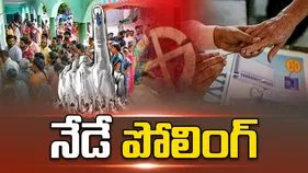 నేడే తొలిదశ పోలింగ్‌